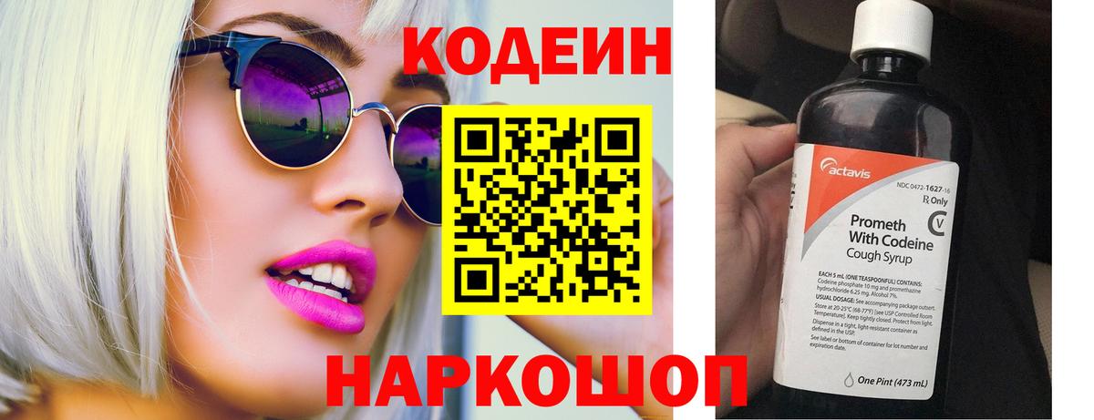 Codein Purple Drank  Кодеиновый сироп Lean Purple Drank  Вход с VPN  Вичуга 